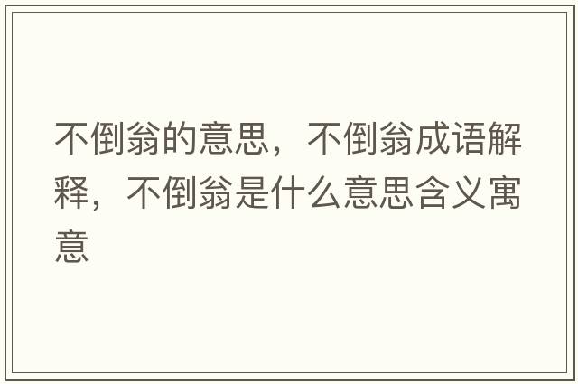 不倒翁的意思，不倒翁成語(yǔ)解釋?zhuān)坏刮淌鞘裁匆馑己x寓意