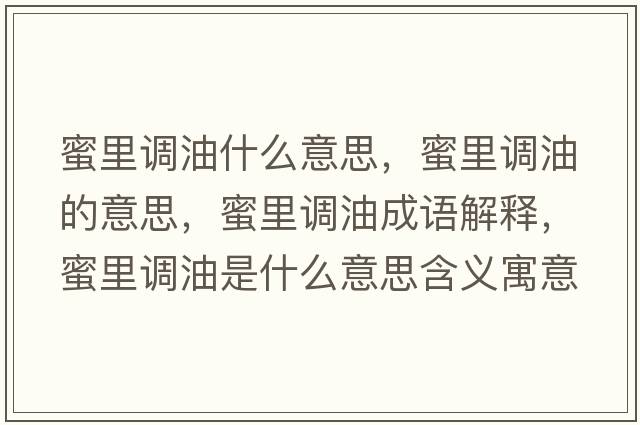 蜜里調油什么意思，蜜里調油的意思，蜜里調油成語(yǔ)解釋?zhuān)劾镎{油是什么意思含義寓意