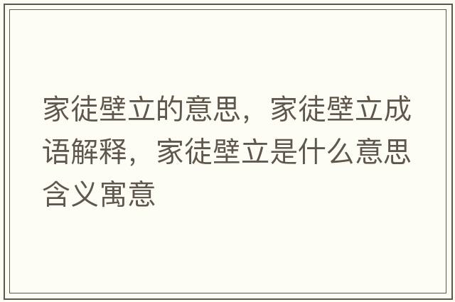 家徒壁立的意思，家徒壁立成語(yǔ)解釋?zhuān)彝奖诹⑹鞘裁匆馑己x寓意