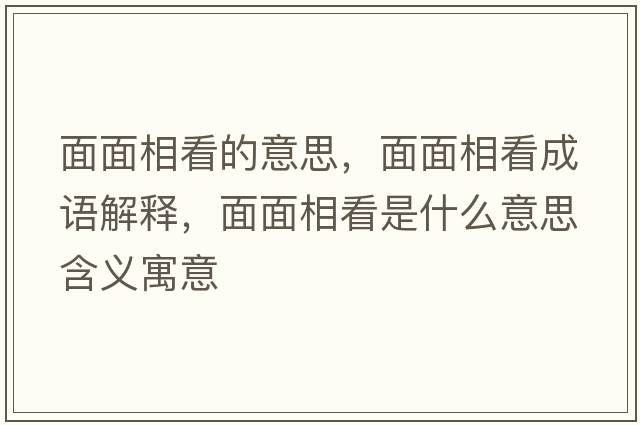 面面相看的意思，面面相看成語(yǔ)解釋?zhuān)婷嫦嗫词鞘裁匆馑己x寓意