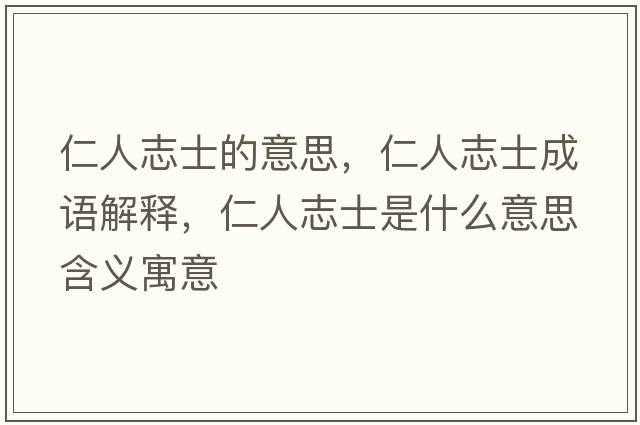 仁人志士的意思，仁人志士成語(yǔ)解釋?zhuān)嗜酥臼渴鞘裁匆馑己x寓意