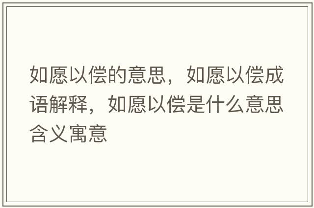 如愿以?xún)數囊馑?，如愿以?xún)敵烧Z(yǔ)解釋?zhuān)缭敢詢(xún)斒鞘裁匆馑己x寓意