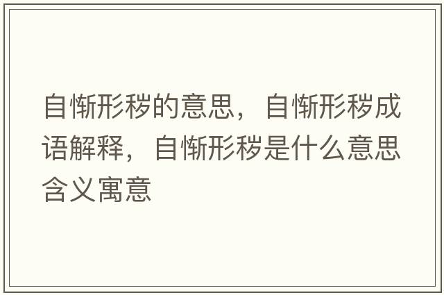 自慚形穢的意思，自慚形穢成語(yǔ)解釋?zhuān)詰M形穢是什么意思含義寓意