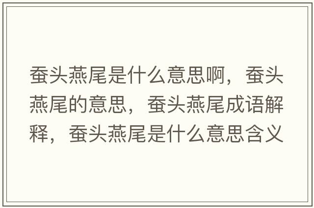 蠶頭燕尾是什么意思啊，蠶頭燕尾的意思，蠶頭燕尾成語(yǔ)解釋?zhuān)Q頭燕尾是什么意思含義寓意