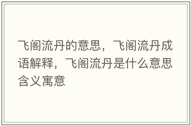 飛閣流丹的意思，飛閣流丹成語(yǔ)解釋?zhuān)w閣流丹是什么意思含義寓意