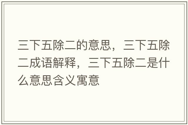 三下五除二的意思，三下五除二成語(yǔ)解釋?zhuān)挛宄鞘裁匆馑己x寓意