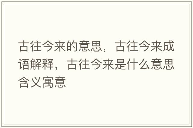 古往今來(lái)的意思，古往今來(lái)成語(yǔ)解釋?zhuān)磐駚?lái)是什么意思含義寓意