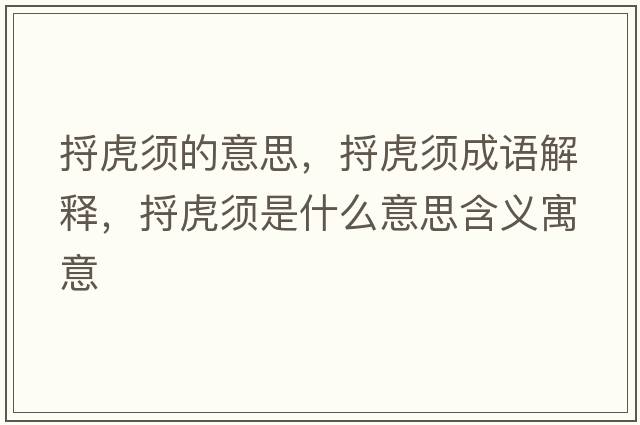 捋虎須的意思，捋虎須成語(yǔ)解釋?zhuān)刍㈨毷鞘裁匆馑己x寓意
