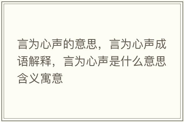 言為心聲的意思，言為心聲成語(yǔ)解釋?zhuān)詾樾穆暿鞘裁匆馑己x寓意