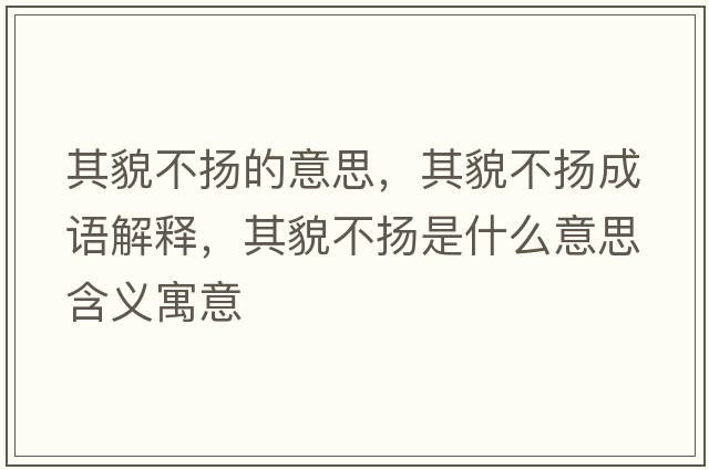 其貌不揚的意思，其貌不揚成語(yǔ)解釋?zhuān)涿膊粨P是什么意思含義寓意