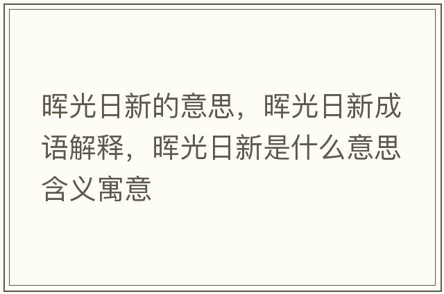 暉光日新的意思，暉光日新成語(yǔ)解釋?zhuān)瑫煿馊招率鞘裁匆馑己x寓意