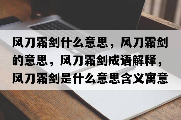 風(fēng)刀霜劍什么意思，風(fēng)刀霜劍的意思，風(fēng)刀霜劍成語(yǔ)解釋?zhuān)L(fēng)刀霜劍是什么意思含義寓意