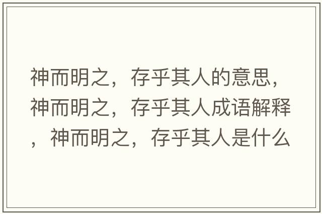 神而明之，存乎其人的意思，神而明之，存乎其人成語(yǔ)解釋?zhuān)穸髦?，存乎其人是什么意思含義寓意