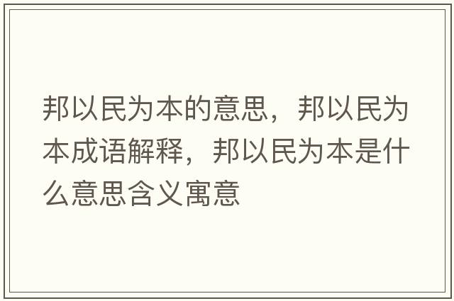 邦以民為本的意思，邦以民為本成語(yǔ)解釋?zhuān)钜悦駷楸臼鞘裁匆馑己x寓意