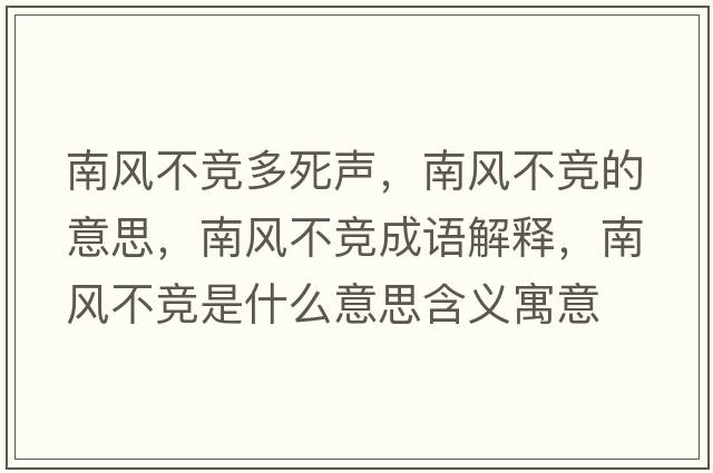 南風(fēng)不競多死聲，南風(fēng)不競的意思，南風(fēng)不競成語(yǔ)解釋?zhuān)巷L(fēng)不競是什么意思含義寓意