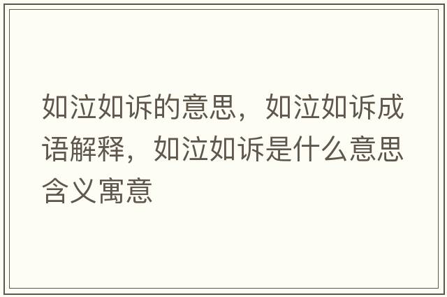如泣如訴的意思，如泣如訴成語(yǔ)解釋?zhuān)缙缭V是什么意思含義寓意