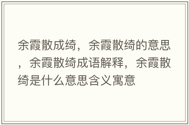 余霞散成綺，余霞散綺的意思，余霞散綺成語(yǔ)解釋?zhuān)嘞忌⒕_是什么意思含義寓意