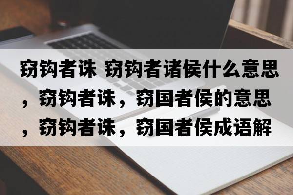 竊鉤者誅 竊鉤者諸侯什么意思，竊鉤者誅，竊國者侯的意思，竊鉤者誅，竊國者侯成語(yǔ)解釋?zhuān)`鉤者誅，竊國者侯是什么意思含義寓意