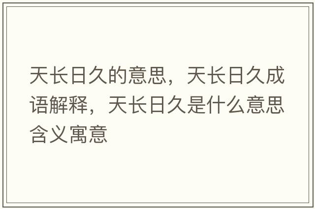 天長(cháng)日久的意思，天長(cháng)日久成語(yǔ)解釋?zhuān)扉L(cháng)日久是什么意思含義寓意