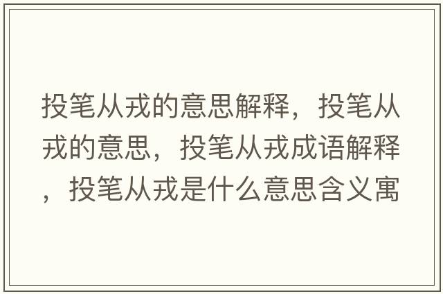 投筆從戎的意思解釋?zhuān)豆P從戎的意思，投筆從戎成語(yǔ)解釋?zhuān)豆P從戎是什么意思含義寓意