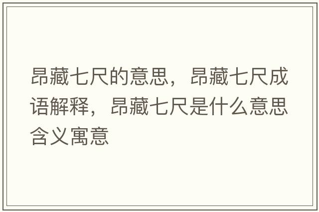 昂藏七尺的意思，昂藏七尺成語(yǔ)解釋?zhuān)翰仄叱呤鞘裁匆馑己x寓意