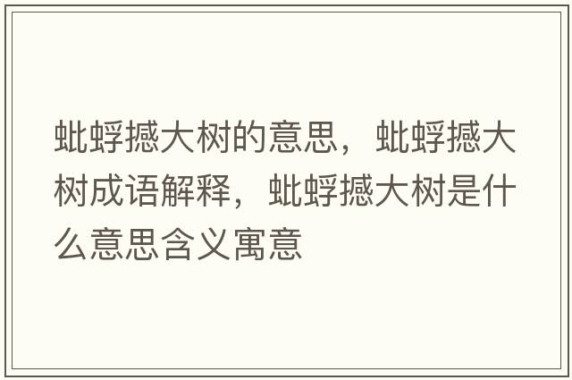 蚍蜉撼大樹(shù)的意思，蚍蜉撼大樹(shù)成語(yǔ)解釋?zhuān)夫莺炒髽?shù)是什么意思含義寓意