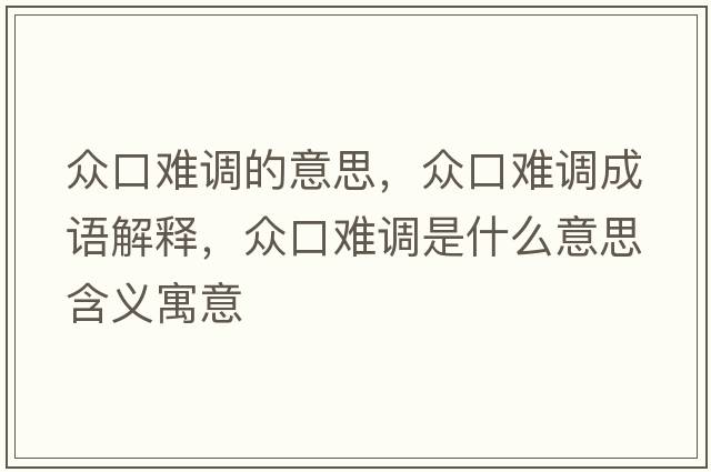 眾口難調的意思，眾口難調成語(yǔ)解釋?zhuān)娍陔y調是什么意思含義寓意