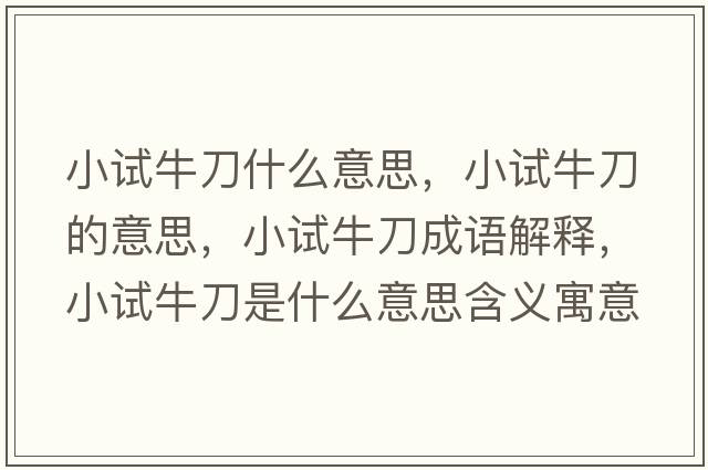 小試牛刀什么意思，小試牛刀的意思，小試牛刀成語(yǔ)解釋?zhuān)≡嚺５妒鞘裁匆馑己x寓意