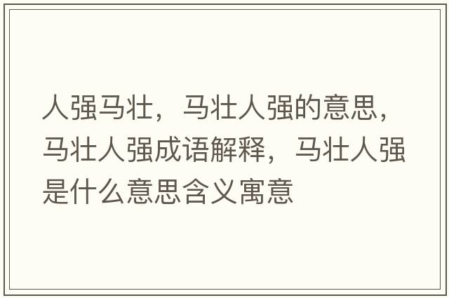 人強馬壯，馬壯人強的意思，馬壯人強成語(yǔ)解釋?zhuān)R壯人強是什么意思含義寓意