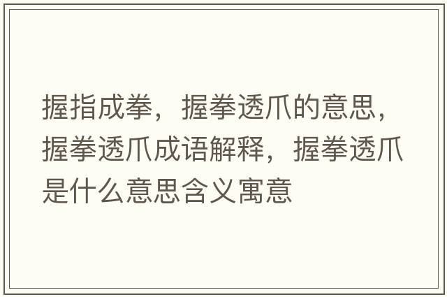 握指成拳，握拳透爪的意思，握拳透爪成語(yǔ)解釋?zhuān)杖缸κ鞘裁匆馑己x寓意