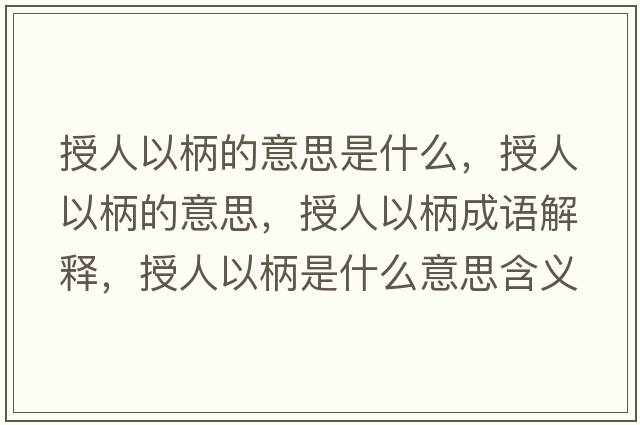 授人以柄的意思是什么，授人以柄的意思，授人以柄成語(yǔ)解釋?zhuān)谌艘员鞘裁匆馑己x寓意