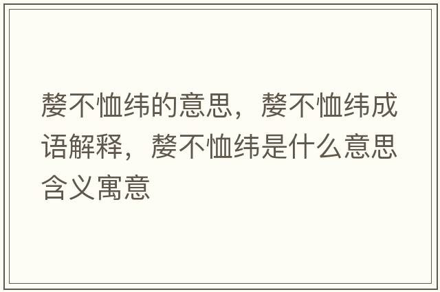 嫠不恤緯的意思，嫠不恤緯成語(yǔ)解釋?zhuān)瞬恍艟暿鞘裁匆馑己x寓意