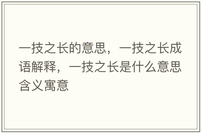 一技之長(cháng)的意思，一技之長(cháng)成語(yǔ)解釋?zhuān)患贾L(cháng)是什么意思含義寓意