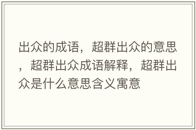 出眾的成語(yǔ)，超群出眾的意思，超群出眾成語(yǔ)解釋?zhuān)撼霰娛鞘裁匆馑己x寓意