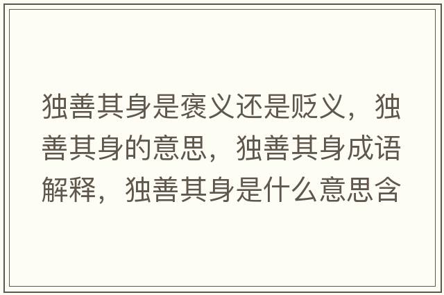 獨善其身是褒義還是貶義，獨善其身的意思，獨善其身成語(yǔ)解釋?zhuān)毶破渖硎鞘裁匆馑己x寓意