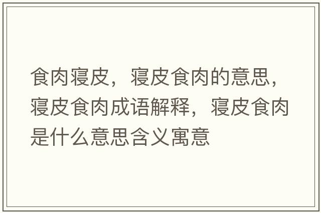 食肉寢皮，寢皮食肉的意思，寢皮食肉成語(yǔ)解釋?zhuān)瑢嬈な橙馐鞘裁匆馑己x寓意