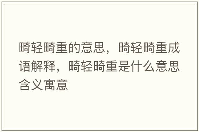 畸輕畸重的意思，畸輕畸重成語(yǔ)解釋?zhuān)p畸重是什么意思含義寓意