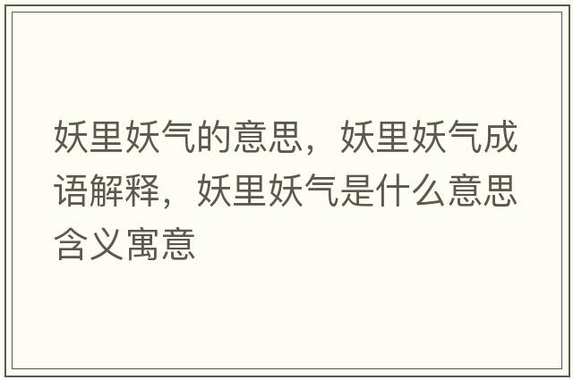 妖里妖氣的意思，妖里妖氣成語(yǔ)解釋?zhuān)镅龤馐鞘裁匆馑己x寓意