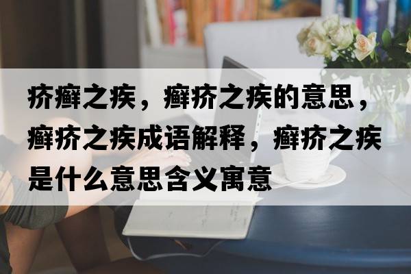 疥癬之疾，癬疥之疾的意思，癬疥之疾成語(yǔ)解釋?zhuān)_疥之疾是什么意思含義寓意