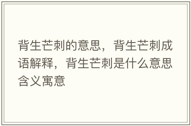 背生芒刺的意思，背生芒刺成語(yǔ)解釋?zhuān)成⒋淌鞘裁匆馑己x寓意