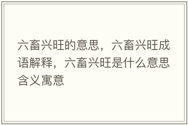 六畜興旺的意思，六畜興旺成語(yǔ)解釋?zhuān)笈d旺是什么意思含義寓意