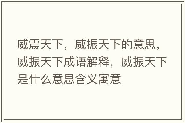 威震天下，威振天下的意思，威振天下成語(yǔ)解釋?zhuān)裉煜率鞘裁匆馑己x寓意