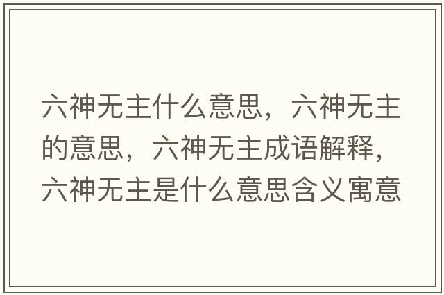 六神無(wú)主什么意思，六神無(wú)主的意思，六神無(wú)主成語(yǔ)解釋?zhuān)駸o(wú)主是什么意思含義寓意