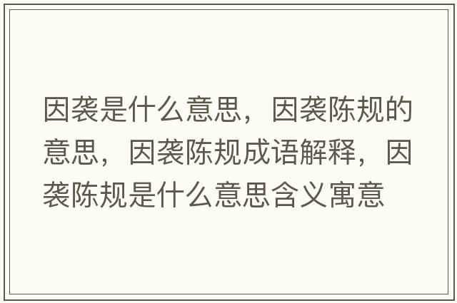 因襲是什么意思，因襲陳規的意思，因襲陳規成語(yǔ)解釋?zhuān)蛞u陳規是什么意思含義寓意