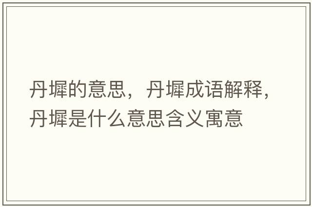 丹墀的意思，丹墀成語(yǔ)解釋?zhuān)ぼ鞘裁匆馑己x寓意