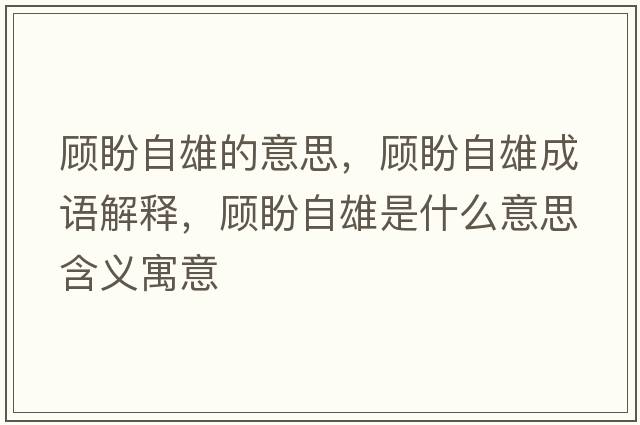 顧盼自雄的意思，顧盼自雄成語(yǔ)解釋?zhuān)櫯巫孕凼鞘裁匆馑己x寓意