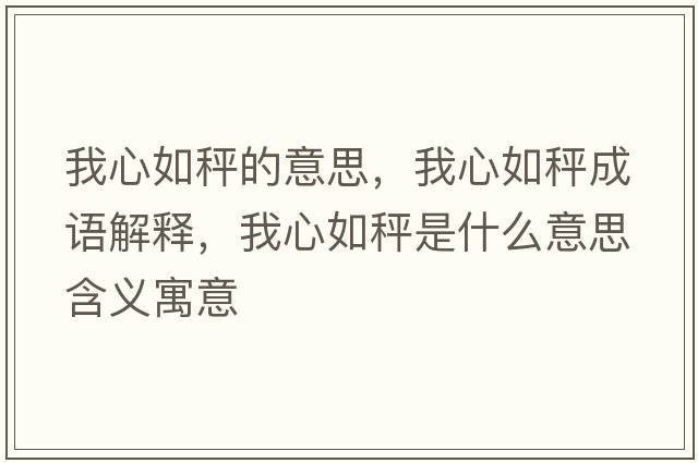 我心如秤的意思，我心如秤成語(yǔ)解釋?zhuān)倚娜绯邮鞘裁匆馑己x寓意