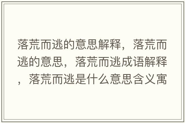 落荒而逃的意思解釋?zhuān)浠亩拥囊馑?，落荒而逃成語(yǔ)解釋?zhuān)浠亩邮鞘裁匆馑己x寓意