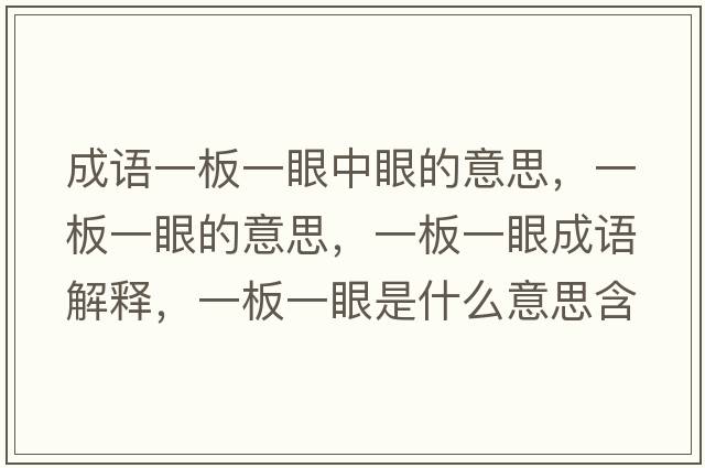 成語(yǔ)一板一眼中眼的意思，一板一眼的意思，一板一眼成語(yǔ)解釋?zhuān)话逡谎凼鞘裁匆馑己x寓意