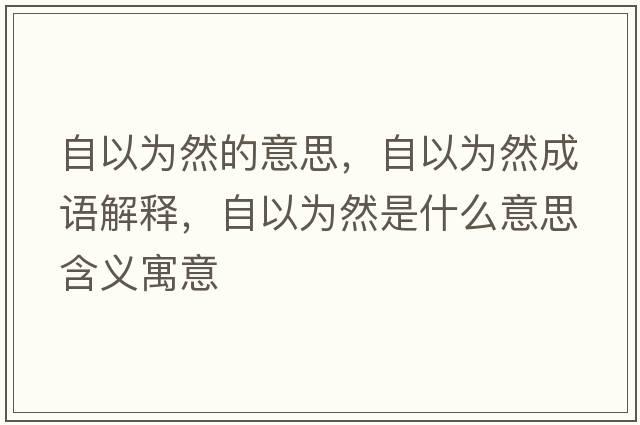 自以為然的意思，自以為然成語(yǔ)解釋?zhuān)砸詾槿皇鞘裁匆馑己x寓意